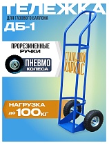 Грузовая тележка двухколесная для газового баллона ДБ-1 (пневмо колеса) 250 мм Купить Грузовая тележка двухколесная для газового баллона ДБ-1 (пневмо колеса) 250 мм