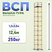 Вышка-тура ВСП 1.2х2.0, 12.4 м ver. 2.0 Купить Вышка-тура ВСП 1.2х2.0, 12.4 м ver. 2.0
