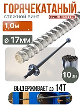 Винт стяжной для опалубки горячекатаный 1,0 м упаковка 10 шт. Купить Винт стяжной для опалубки горячекатаный 1,0 м упаковка 10 шт.