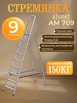 Стремянка Alumet AM 709 Купить Стремянка Alumet AM 709