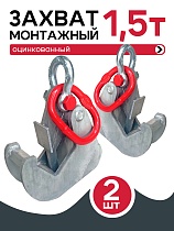 Захват монтажный оцинкованный 1,5 т упаковка 2 шт. Купить Захват монтажный оцинкованный 1,5 т упаковка 2 шт.