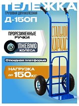 Грузовая тележка двухколесная Д-150П с откидной полкой (пневмо колеса) 250 мм Купить Грузовая тележка двухколесная Д-150П с откидной полкой (пневмо колеса) 250 мм