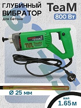 Глубинный вибратор для бетона ВЭ-25-800 Купить Глубинный вибратор для бетона ВЭ-25-800