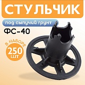 Фиксатор арматуры стульчик под сыпучий грунт ФС 40 250 шт. Купить Фиксатор арматуры стульчик под сыпучий грунт ФС 40 250 шт.