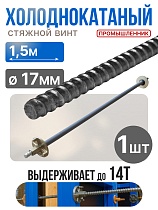 Винт стяжной для опалубки холоднокатаный 1,5 м Купить Винт стяжной для опалубки холоднокатаный 1,5 м