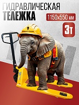 Гидравлическая тележка TEAM 3,0T, 1150х550 мм Купить Гидравлическая тележка TEAM 3,0T, 1150х550 мм