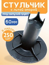 Фиксатор арматуры стульчик под сыпучий грунт с литой опорой ФС 60 250 шт. Купить Фиксатор арматуры стульчик под сыпучий грунт с литой опорой ФС 60 250 шт.