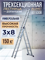 Лестница трехсекционная Ал 5308 Купить Лестница трехсекционная Ал 5308