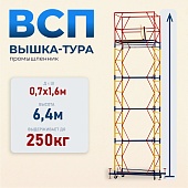 Вышка-тура ВСП 0.7х1.6, 6.4 м ver. 2.0 Купить Вышка-тура ВСП 0.7х1.6, 6.4 м ver. 2.0