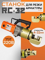 Станок для резки арматуры электрический мобильный RC-32 Купить Станок для резки арматуры электрический мобильный RC-32