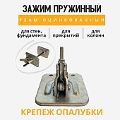 Пружинный зажим для опалубки TeaM оцинкованный Купить Пружинный зажим для опалубки TeaM оцинкованный
