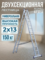 Лестница двухсекционная Ал 5213 Купить Лестница двухсекционная Ал 5213