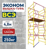 Вышка-тура ВСЭ 1.2х2.0, 4.8 м ver. 2.0 Купить Вышка-тура ВСЭ 1.2х2.0, 4.8 м ver. 2.0