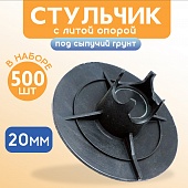 Фиксатор арматуры стульчик под сыпучий грунт с литой опорой ФС 20 500 шт. Купить Фиксатор арматуры стульчик под сыпучий грунт с литой опорой ФС 20 500 шт.