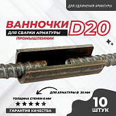 Скоба-накладка (ванночка) для сварки арматуры D20 упаковка 10 шт. Купить Скоба-накладка (ванночка) для сварки арматуры D20 упаковка 10 шт.