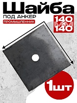 Шайба 140х140 для опалубки Купить Шайба 140х140 для опалубки