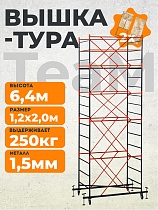 Вышка-тура ВСПT 1.2х2.0, 6.4 м Купить Вышка-тура ВСПT 1.2х2.0, 6.4 м