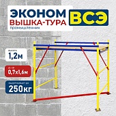 Вышка-тура ВСЭ 0,7Х1,6, 1,2 м ver. 2.0 Купить Вышка-тура ВСЭ 0,7Х1,6, 1,2 м ver. 2.0