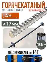 Винт стяжной для опалубки горячекатаный 1,5 м упаковка 10 шт. Купить Винт стяжной для опалубки горячекатаный 1,5 м упаковка 10 шт.