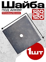 Шайба 120х120 для опалубки Купить Шайба 120х120 для опалубки
