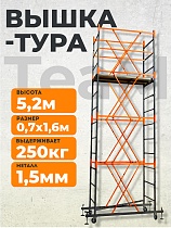 Вышка-тура ВСПТ 0.7х1.6, 5.2 м Купить Вышка-тура ВСПТ 0.7х1.6, 5.2 м