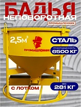 Бадья для бетона БН 2,5 м3 низкая с лотком Купить Бадья для бетона БН 2,5 м3 низкая с лотком
