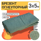 Брезент огнеупорный 460 г/м2, 3х5 м Купить Брезент огнеупорный 460 г/м2, 3х5 м