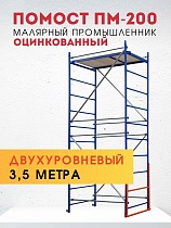 Помост малярный ПМ-200 двухуровневый Купить Помост малярный ПМ-200 двухуровневый