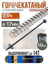 Винт стяжной для опалубки горячекатаный 2,0 м упаковка 10 шт. Купить Винт стяжной для опалубки горячекатаный 2,0 м упаковка 10 шт.
