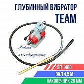 Глубинный вибратор для бетона ЭП-1400, вал 4,5 м., наконечник 28 мм (комплект) Купить Глубинный вибратор для бетона ЭП-1400, вал 4,5 м., наконечник 28 мм (комплект)