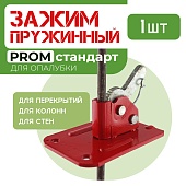 Пружинный зажим для опалубки PROM Купить Пружинный зажим для опалубки PROM