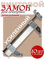 Замок опалубки удлиненный оцинкованный, усиленный упаковка 10 шт. Купить Замок опалубки удлиненный оцинкованный, усиленный упаковка 10 шт.