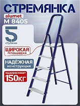 Стремянка Alumet M 8405 Купить Стремянка Alumet M 8405
