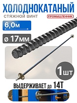 Винт стяжной для опалубки холоднокатаный 6,0 м Купить Винт стяжной для опалубки холоднокатаный 6,0 м
