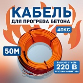 Кабель для прогрева бетона 40КС-50 Купить Кабель для прогрева бетона 40КС-50