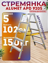 Стремянка Alumet APD 9205 Купить Стремянка Alumet APD 9205