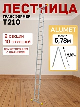 Лестница трансформер T210 Купить Лестница трансформер T210