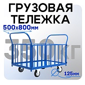 Платформенная тележка ПБ-5.8 125 мм с трубчатыми бортами Купить Платформенная тележка ПБ-5.8 125 мм с трубчатыми бортами